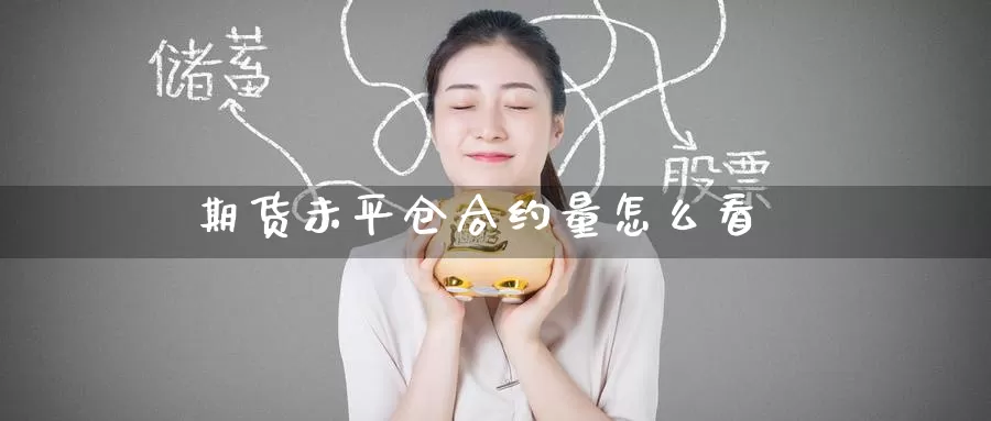期货未平仓合约量怎么看