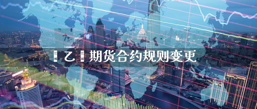 苯乙烯期货合约规则变更