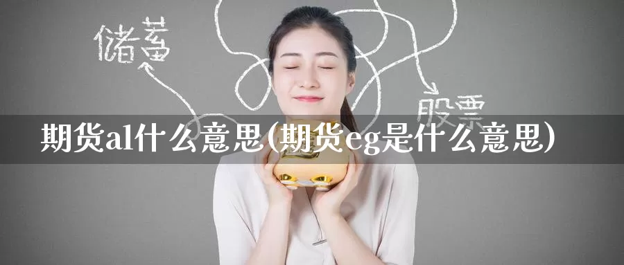 期货al什么意思(期货eg是什么意思)