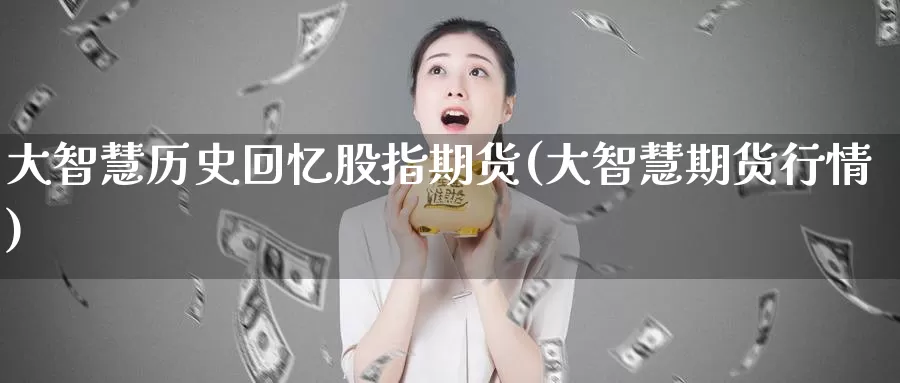 大智慧历史回忆股指期货(大智慧期货行情)