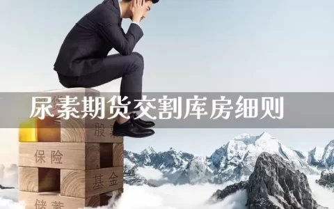 尿素期货交割库房细则