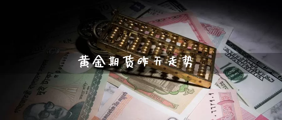 黄金期货昨天走势