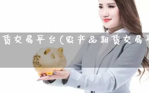 君安期货交易平台(农产品期货交易平台app)