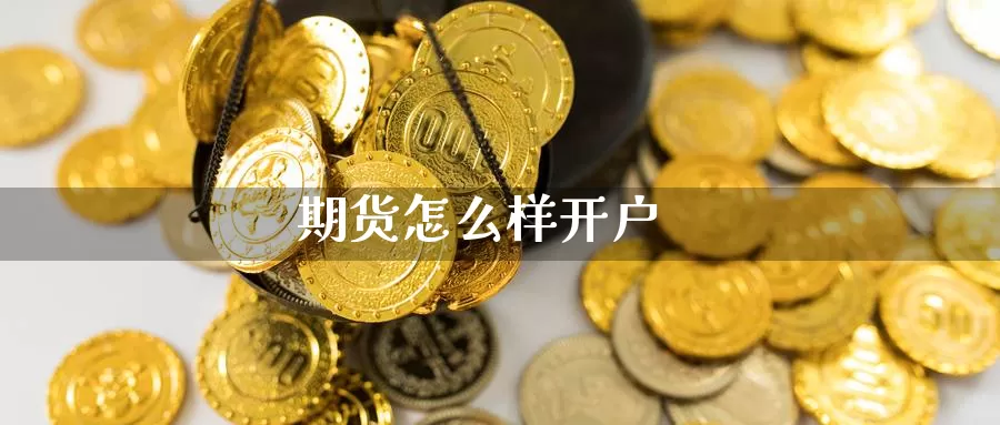 期货怎么样开户