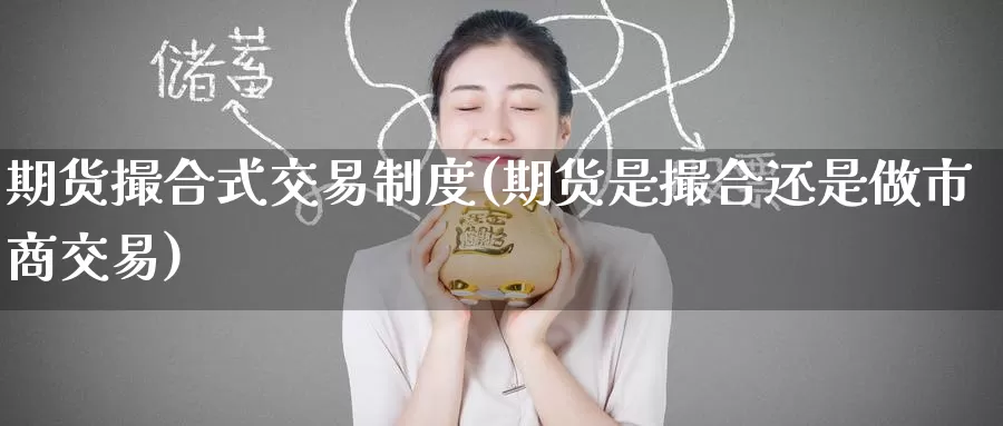 期货撮合式交易制度(期货是撮合还是做市商交易)