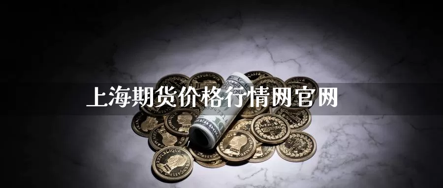 上海期货价格行情网