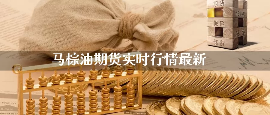 马棕油期货实时行情最新