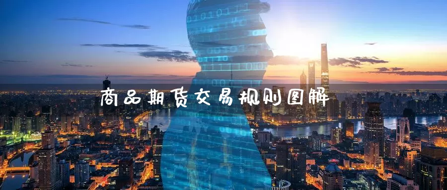 商品期货交易规则图解
