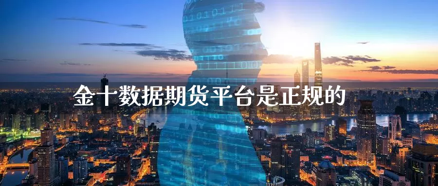 金十数据期货平台是正规的