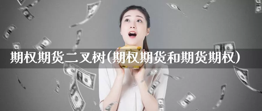 期权期货二叉树(期权期货和期货期权)