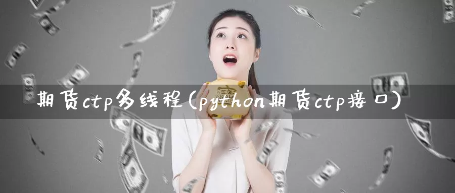 期货ctp多线程(python期货ctp接口)