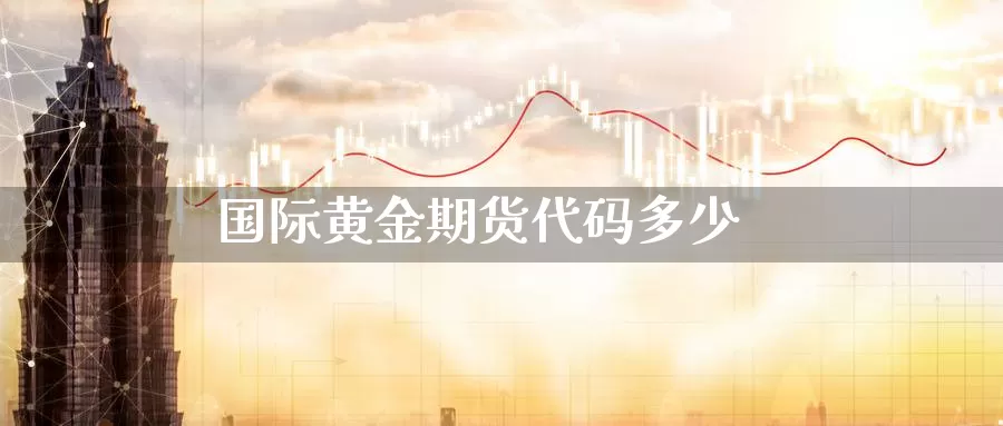 国际黄金期货代码多少