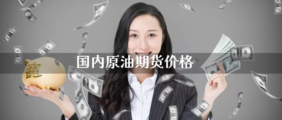 国内原油期货价格