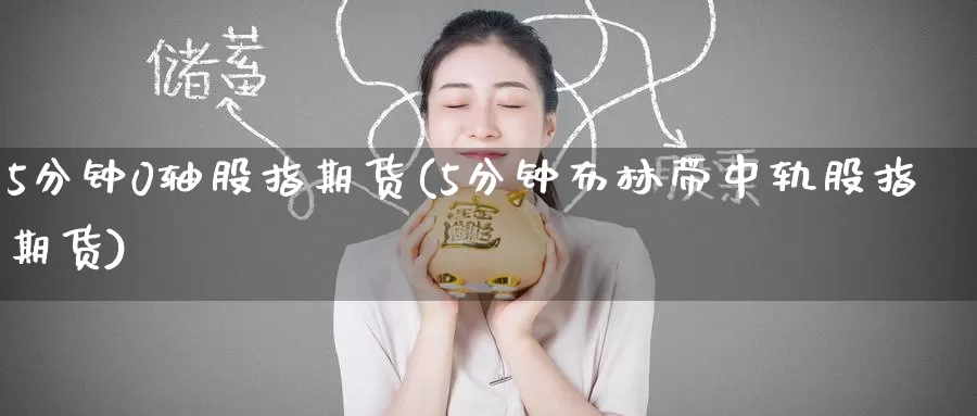 5分钟0轴股指期货(5分钟布林带中轨股指期货)