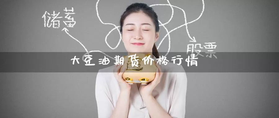 大豆油期货价格行情