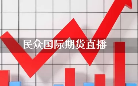 民众国际期货直播