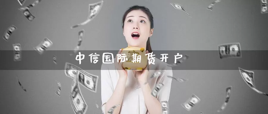 中信国际期货开户