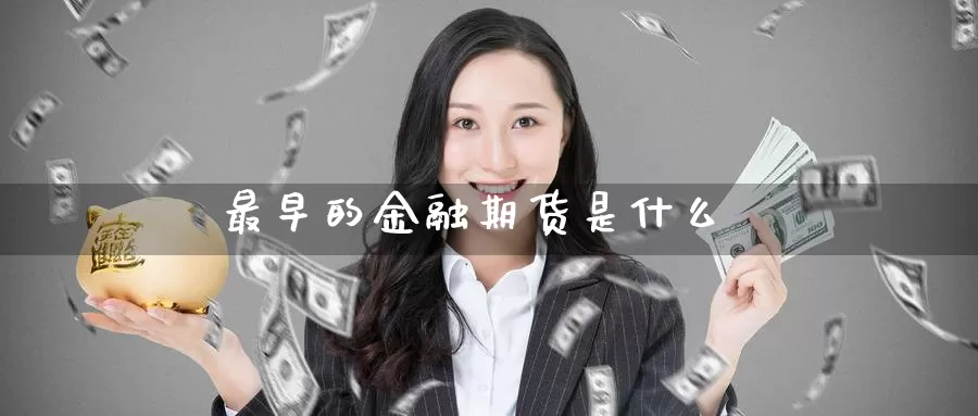 最早的金融期货是什么
