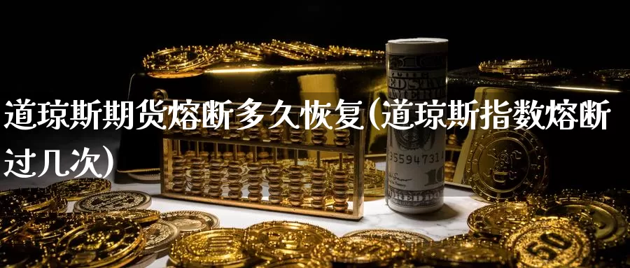 道琼斯期货熔断多久恢复(道琼斯指数熔断过几次)