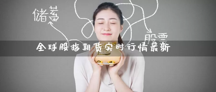 全球股指期货实时行情最新