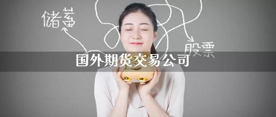 国外期货交易公司
