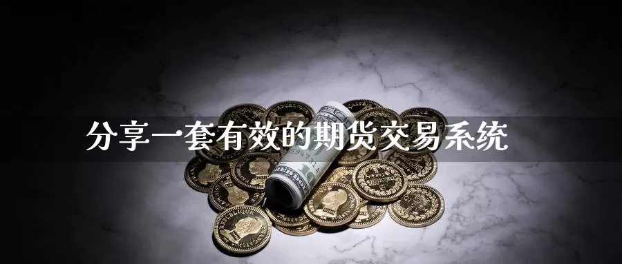 分享一套有效的期货交易系统
