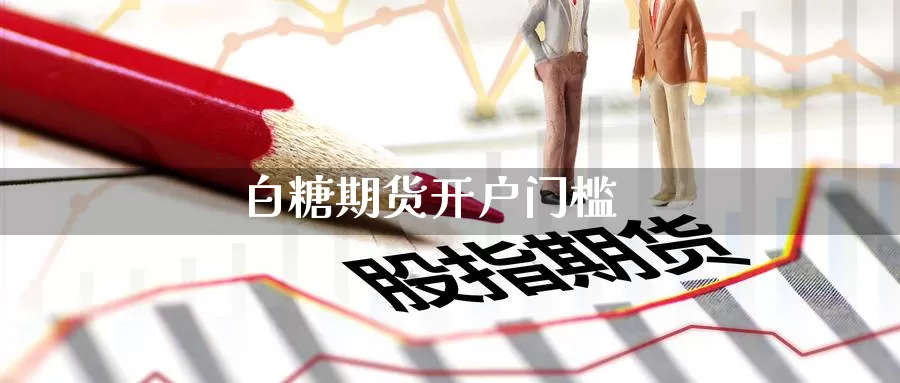 白糖期货开户门槛