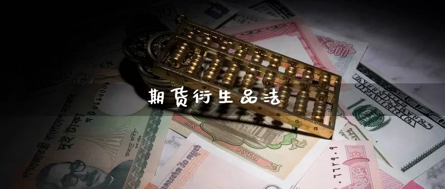 期货衍生品法
