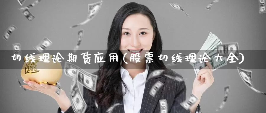 切线理论期货应用(股票切线理论大全)