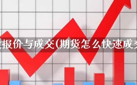期货报价与成交(期货怎么快速成交)