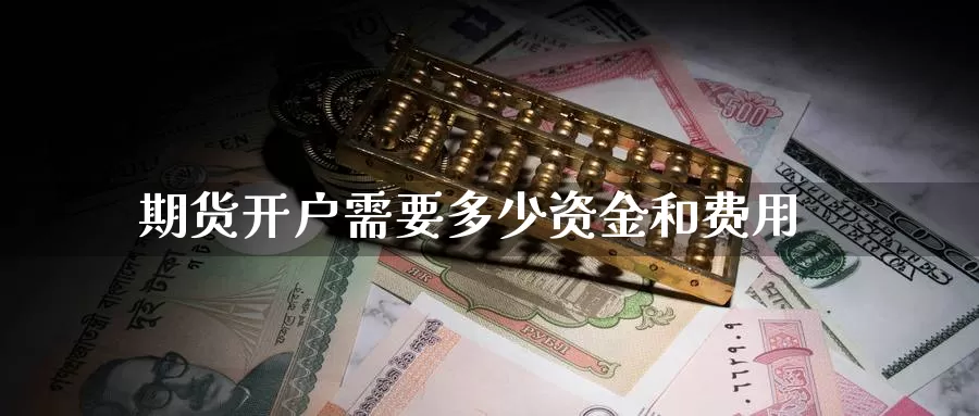 期货开户需要多少资金和费用