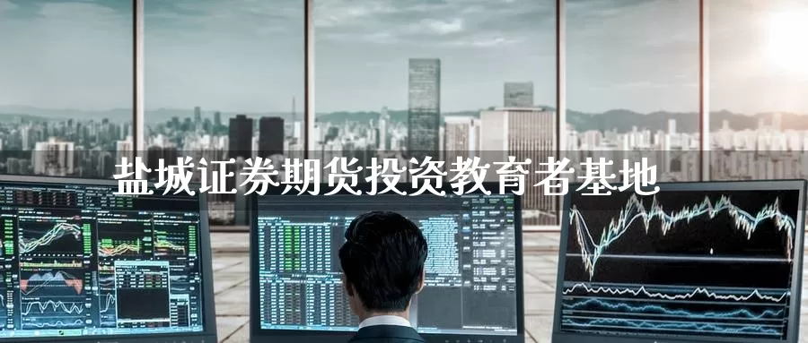 盐城证券期货投资教育者基地