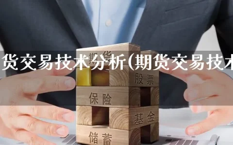 杰克期货交易技术分析(期货交易技术分析)