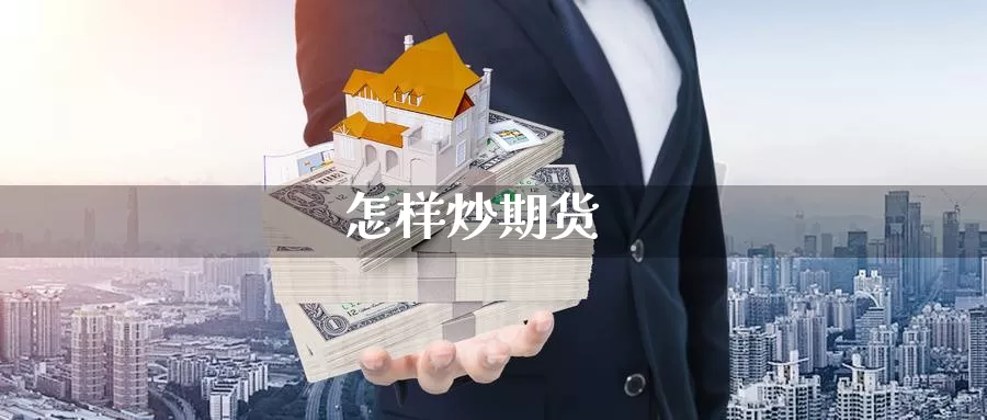 怎样炒期货