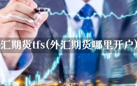 外汇期货tfs(外汇期货哪里开户)