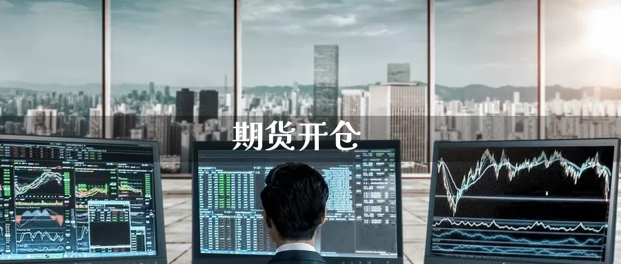 期货开仓