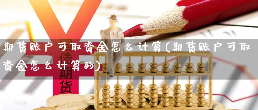 期货账户可取资金怎么计算(期货账户可取资金怎么计算的)