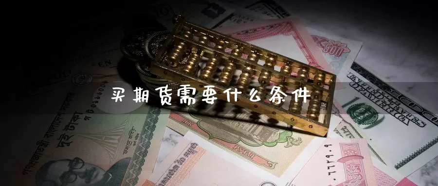 买期货需要什么条件