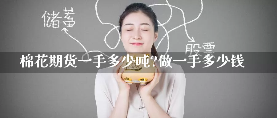 棉花期货一手多少吨?做一手多少钱