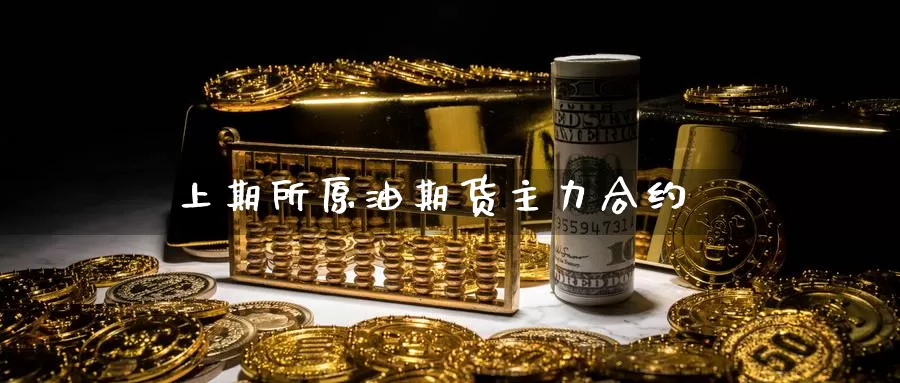 上期所原油期货主力合约