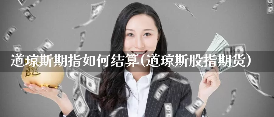 道琼斯期指如何结算(道琼斯股指期货)
