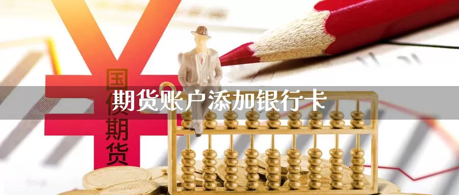 期货账户添加***