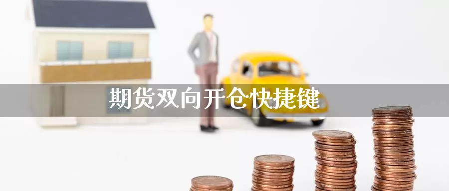 期货双向开仓快捷键