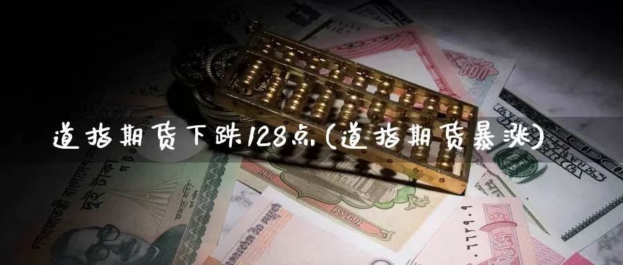 道指期货下跌128点(道指期货暴涨)