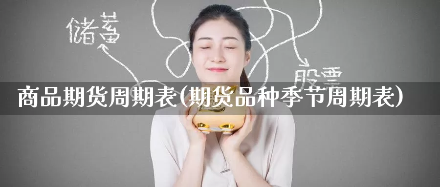 商品期货周期表(期货品种季节周期表)