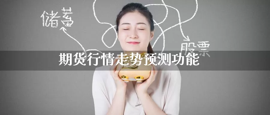 期货行情走势预测功能
