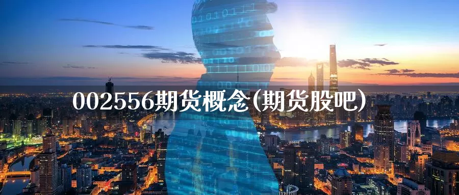002556期货概念(期货股吧)