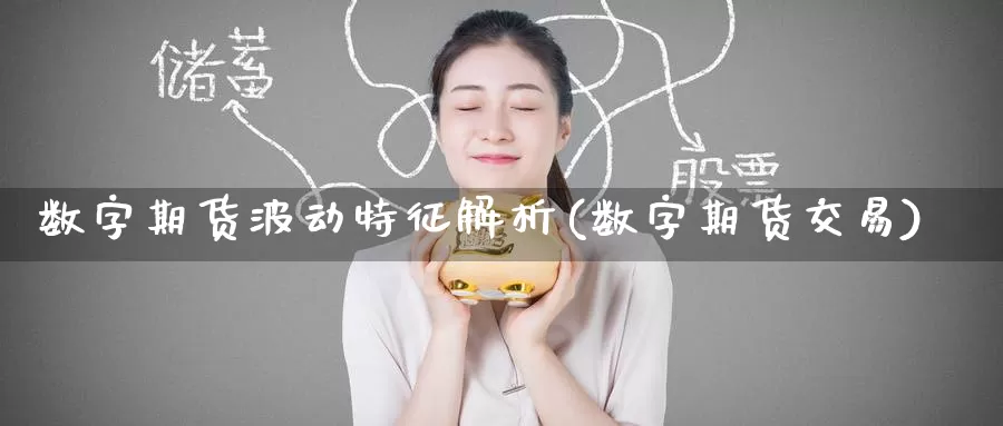数字期货波动特征解析(数字期货交易)