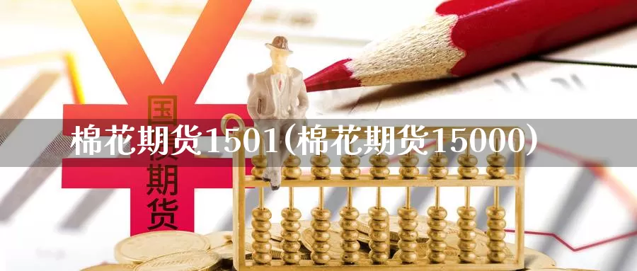 棉花期货1501(棉花期货15000)