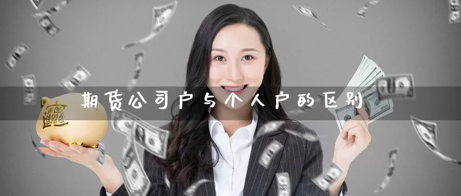 期货公司户与个人户的区别